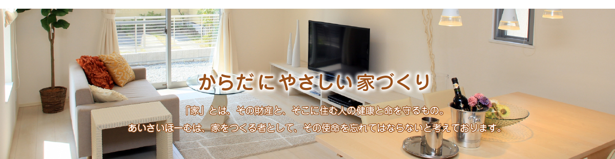 あいさいほーむのからだにやさしい家づくり。明るいリビングとダイニングのメイン画像